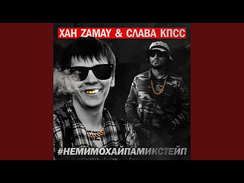 ЗАМАЙ, Слава КПСС - Мой хайп видео (клип)