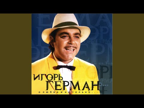 Игорь Герман - Я увижу твой взгляд видео (клип)