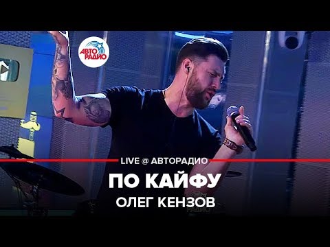 Олег Кензов - Под кайфом видео (клип)