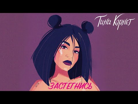 Тина Корнет - Застегнись видео (клип)