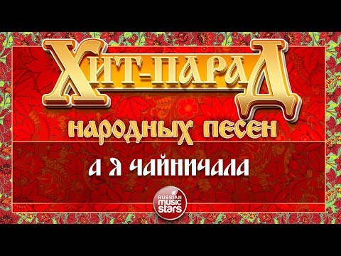 Надежда Кадышева & Золотое кольцо - А я чайничала видео (клип)