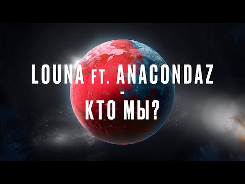 Louna, Anacondaz - Кто мы? видео (клип)