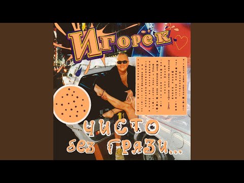 Игорек - Ну как же так?! видео (клип)