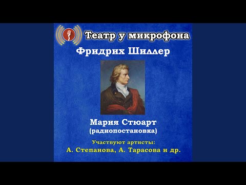 Театр у микрофона - Мария Стюарт, часть 7 видео (клип)