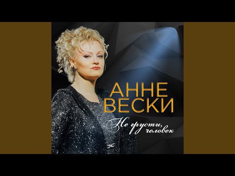 Анне Вески - Короткая любовь видео (клип)