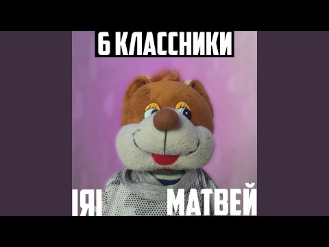 IЯI, Матвей - У Славы Мэрлоу? видео (клип)