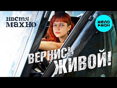 Настя Махно - Вернись живой! видео (клип)