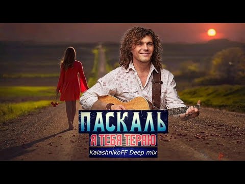 Паскаль - Я теряю тебя (Remix) видео (клип)