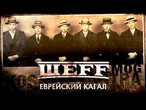 ШЕFF - Еврейский кагал (Инструментальная версия) видео (клип)