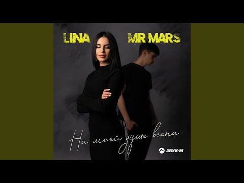 Lina, Mr Mars - На моей душе весна видео (клип)