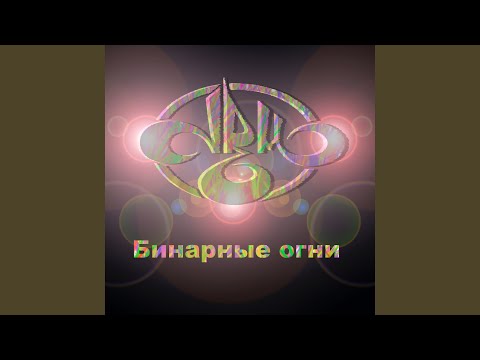 Drummy Fly - Бинарные огни видео (клип)