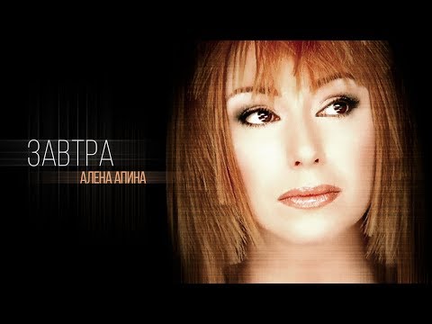 Алена Апина - Завтра (Remix) видео (клип)