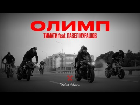 Тимати, Павел Мурашов - Олимп видео (клип)