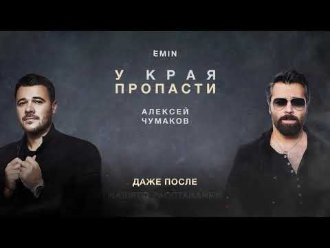 Алексей Чумаков, EMIN - У края пропасти (Karaoke Version) видео (клип)