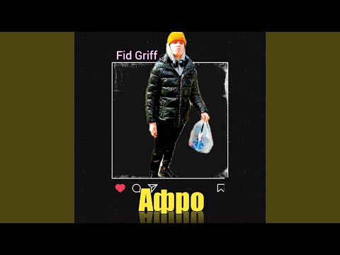 Fid Griff - Афро видео (клип)