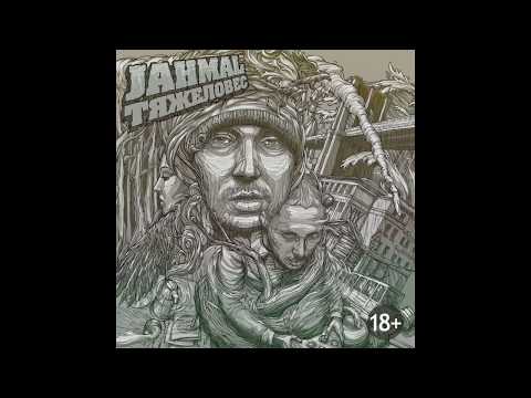 Jahmal Tgk - Да да да да я видео (клип)