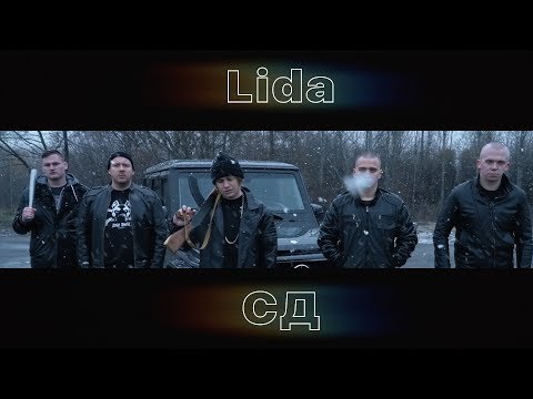 Lida, СД - Андерграунд видео (клип)