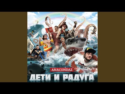 Anacondaz - Грустный видео (клип)