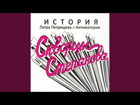 Скворцы Степанова - Прощание с Чуком и Геком видео (клип)