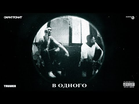 Скриптонит, Truwer - В одного видео (клип)