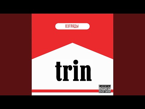 Trin - Дым видео (клип)