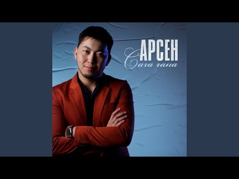 Арсен - Бакыт Байрагы (Remix) видео (клип)