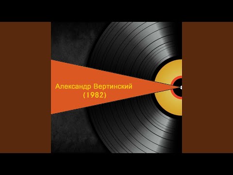 Александр Вертинский - Последнее письмо видео (клип)