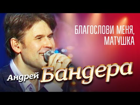 Андрей Бандера - Благослови меня, матушка видео (клип)