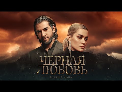 ELMAN, Mona - Черная любовь видео (клип)