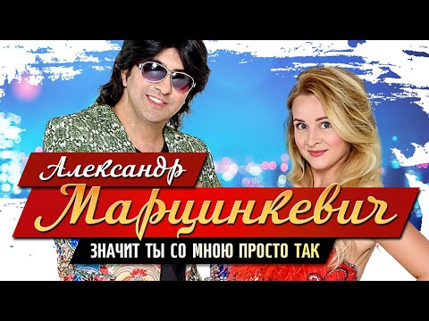 Александр Марцинкевич - Значит ты просто так видео (клип)