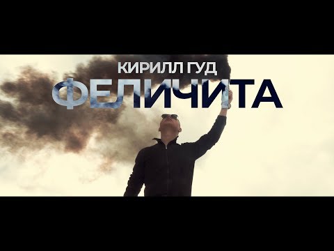 Кирилл Гуд - Феличита видео (клип)