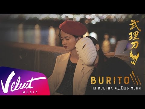 Burito - Ты всегда ждёшь меня видео (клип)