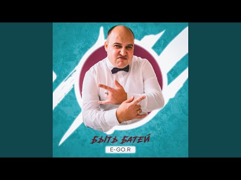 E-GO.R - Быть папой видео (клип)