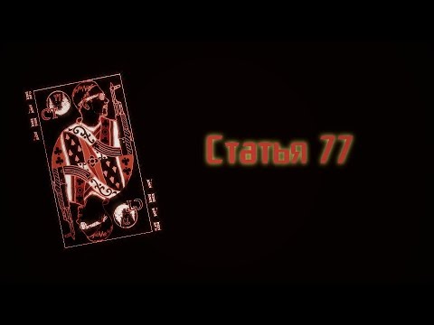 КАПА - Статья две семёрки видео (клип)