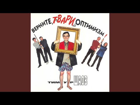 Тимур Шаов - Евнух видео (клип)