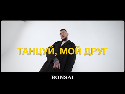 Bonsai - Танцуй, мой друг видео (клип)