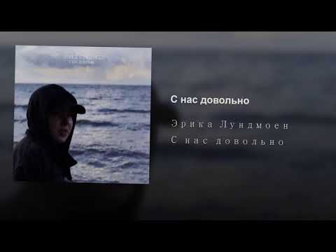 Эрика Лундмоен - С нас довольно видео (клип)