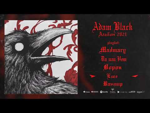 Adam Black - Ворон видео (клип)