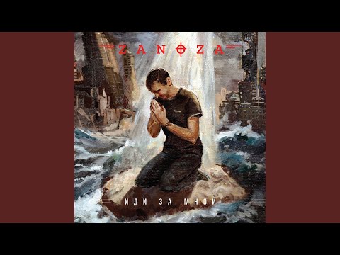 Zanoza - Небо Зовёт видео (клип)