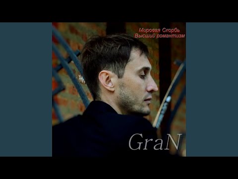 GraN - Привет. видео (клип)