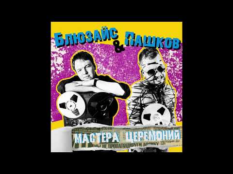 Блюзайс, Пашков - Братья видео (клип)