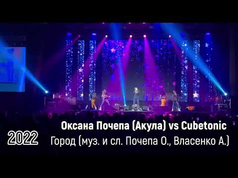 Оксана Почепа (Акула), CubeTonic - Ну где же ты? видео (клип)