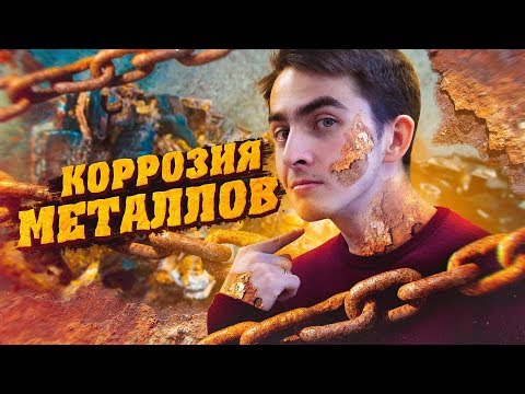 Коррозия металла - С 13-морская видео (клип)