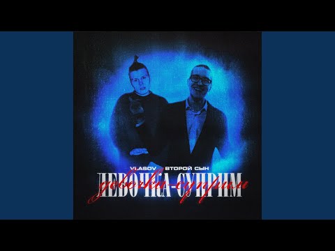 Vlasov, Второй Сын - Девочка-Суприм (Prod. by THROWYAGUNZ) [Bonus Track] видео (клип)