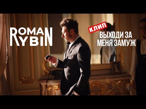 Роман Рыбин, DJ JEDY - Выходи за меня замуж видео (клип)