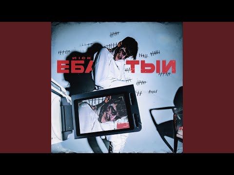 ИICK - Еба**тый видео (клип)