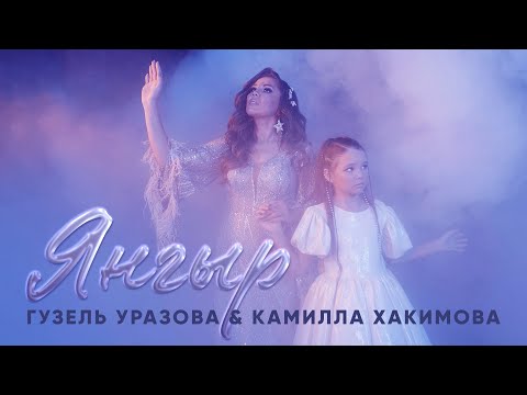 Гузель Хакимова, Nigma - Чувства видео (клип)