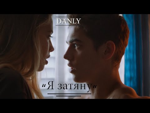 DANLY - Я затяну видео (клип)