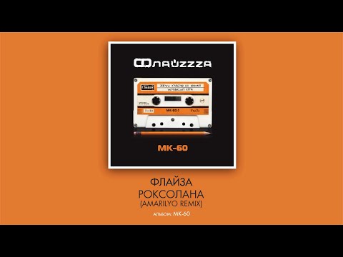 ФлайZZZa - Роксоляна (Amarilyo Remix) видео (клип)