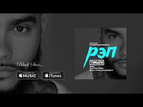 DJ Daveed, DJ Philchansky, Тимати - Рэп видео (клип)